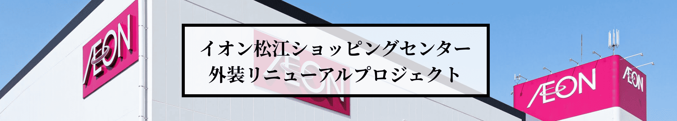 イオン松江ショッピングセンター 外装リニューアルプロジェクト